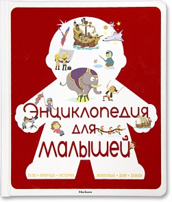 Энциклопедия для малышей (Махаон, 9785389085817mh)